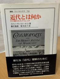 近代とは何か : その隠されたアジェンダ
