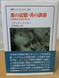 悪の記憶・善の誘惑 : 20世紀から何を学ぶか
