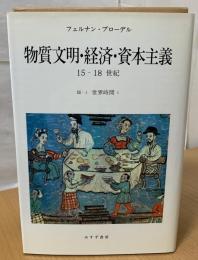物質文明・経済・資本主義15-18世紀