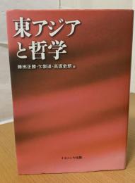 東アジアと哲学