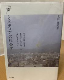 「声」とメディアの社会学 : ラジオにおける女性アナウンサーの「声」をめぐって