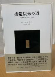 構造以来の道 : 哲学論集1970-1993