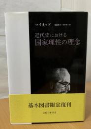 近代史における国家理性の理念
