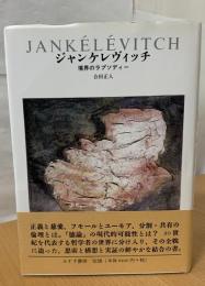 ジャンケレヴィッチ : 境界のラプソディー