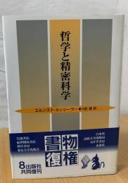 哲学と精密科学