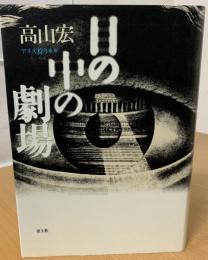 目の中の劇場 : アリス狩り
