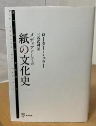 メディアとしての紙の文化史