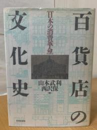百貨店の文化史 : 日本の消費革命