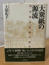 大衆紙の源流 : 明治期小新聞の研究