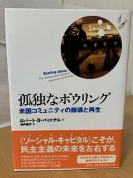 孤独なボウリング : 米国コミュニティの崩壊と再生