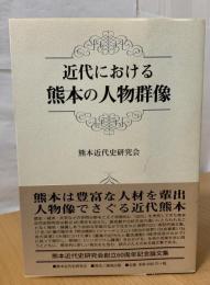 近代における熊本の人物群像