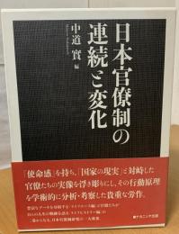 日本官僚制の連続と変化