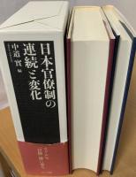 日本官僚制の連続と変化
