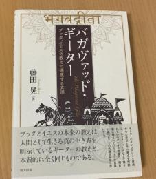 バガヴァッド　ギーター　ブッダ、イエスの教えに通底する真理