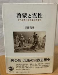 啓蒙と霊性 : 近代宗教言説の生成と変容