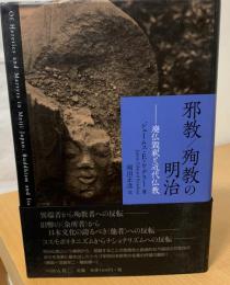 邪教/殉教の明治 : 廃仏毀釈と近代仏教