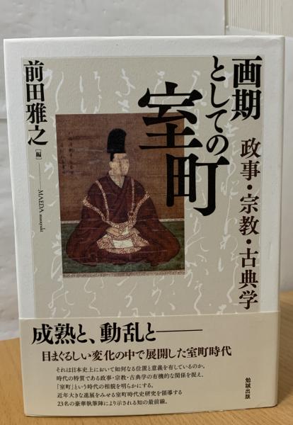 画期としての室町 : 政事・宗教・古典学(前田雅之編) / indigo 画期としての室町 : 政事・宗教・古典学(前田雅之編) / indigo