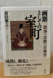画期としての室町 : 政事・宗教・古典学