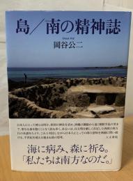 島/南の精神誌