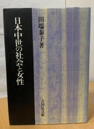 日本中世の社会と女性