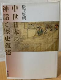 中世日本の神話と歴史叙述