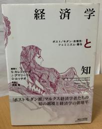経済学と知 : ポスト/モダン・合理性・フェミニズム・贈与