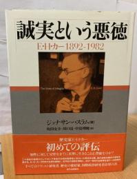 誠実という悪徳 : E・H・カー1892-1982