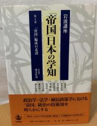 「帝国」編成の系譜
