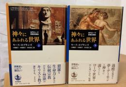 神々にあふれる世界 : 古代ローマ宗教史探訪