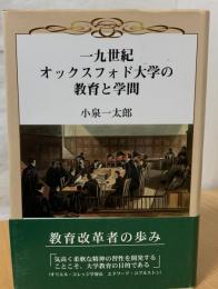 一九世紀オックスフォド大学の教育と学問
