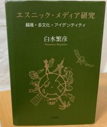 エスニック・メディア研究 : 越境・多文化・アイデンティティ
