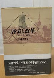 啓蒙と改革 : ジョン・ミラー研究