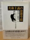 共和主義の思想空間 : シヴィック・ヒューマニズムの可能性
