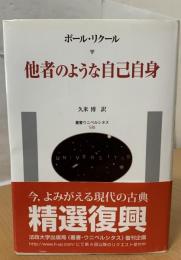 他者のような自己自身