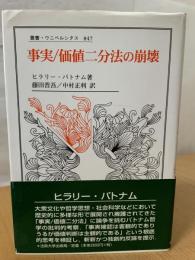 事実/価値二分法の崩壊