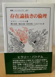存在論抜きの倫理