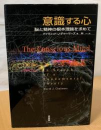 意識する心 : 脳と精神の根本理論を求めて