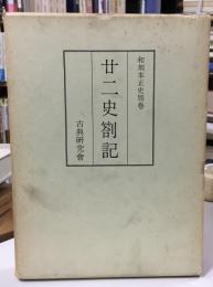 廿二史箚記