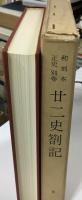 廿二史箚記