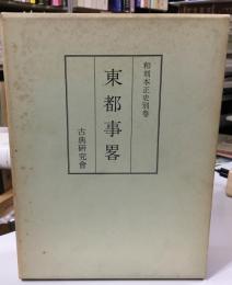 東都事略 : 130巻