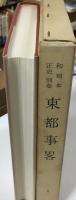 東都事略 : 130巻