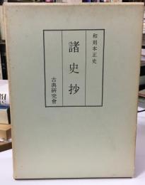 諸史抄