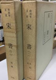 宋書