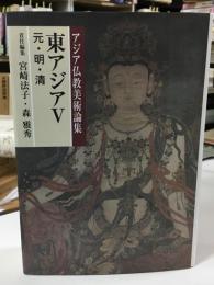 アジア仏教美術論集　東アジアⅤ 元、明、清
