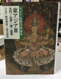 アジア仏教美術論集　東アジアⅢ 五代、北宋、遼、西夏