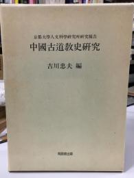 中国古道教史研究