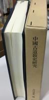 中国古道教史研究