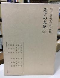 朱子学大系