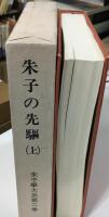 朱子学大系