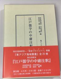 江戸儒学の中庸注釈